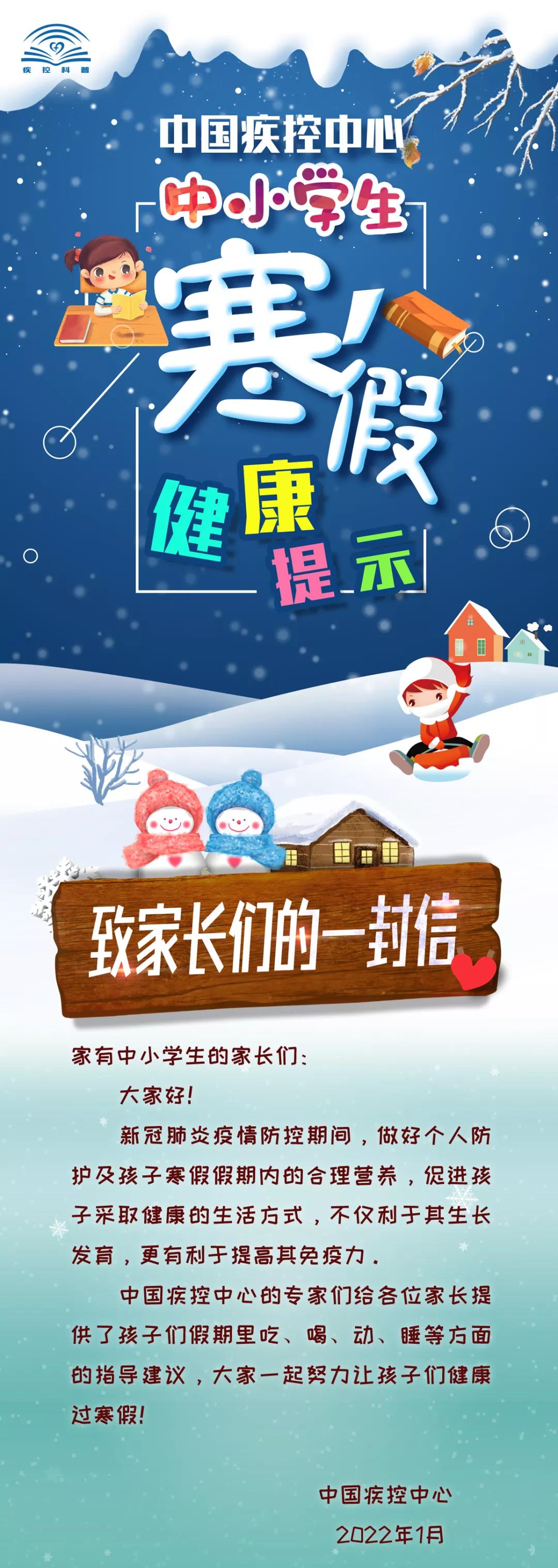 寒假如何保持健康，中国疾控中心有良方