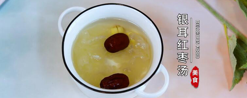 银耳红枣汤怎么做 银耳红枣汤的做法