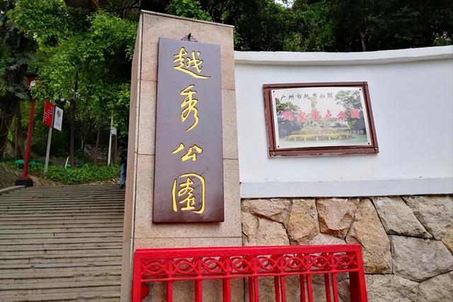 千年越秀山峰，城市中心公园：游广州越秀公园