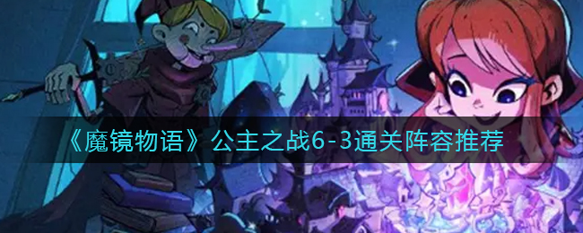 《魔镜物语》公主之战6-3通关阵容推荐
