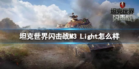 坦克世界闪击战M3Light怎么样 坦克世界闪击战M3Light坦克图鉴