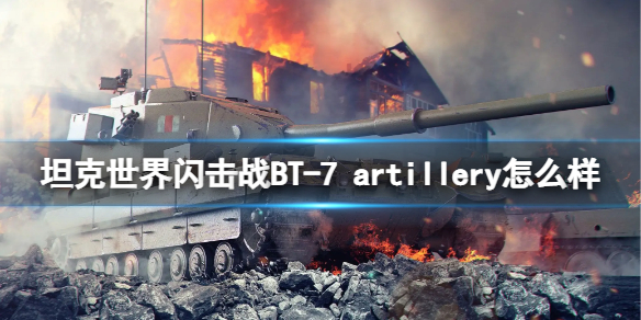 坦克世界闪击战BT-7 artillery怎么样 坦克世界闪击战BT-7 artillery坦克图鉴