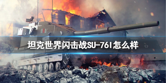 坦克世界闪击战SU-76I怎么样 坦克世界闪击战SU-76I坦克图鉴