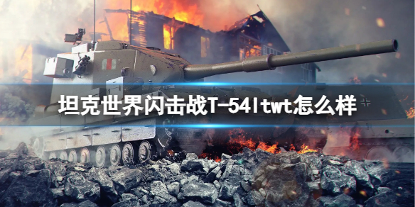 坦克世界闪击战T-54ltwt怎么样 坦克世界闪击战T-54ltwt.坦克图鉴