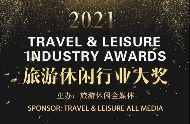 2021年度旅游休闲行业大奖榜单隆重发布