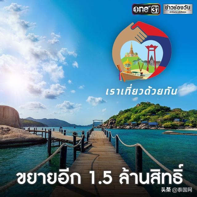 泰国内阁批准“一起旅游”促旅游项目扩增150万个名额