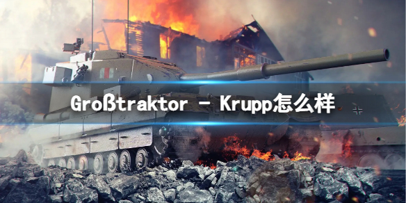 坦克世界闪击战Großtraktor – Krupp怎么样 Großtraktor – Krupp坦克图鉴