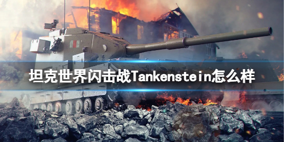 坦克世界闪击战Tankenstein怎么样 坦克世界闪击战Tankenstein坦克图鉴