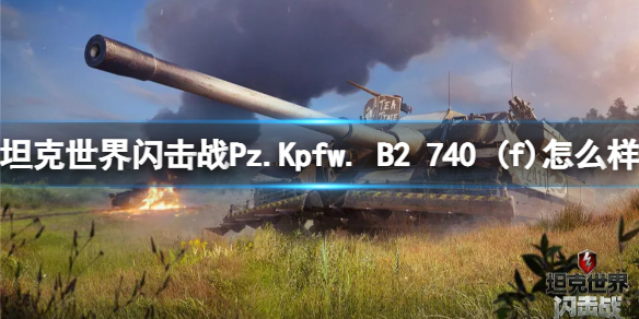 坦克世界闪击战Pz.Kpfw. B2 740 (f)怎么样 Pz.Kpfw. B2 740 (f)坦克图鉴