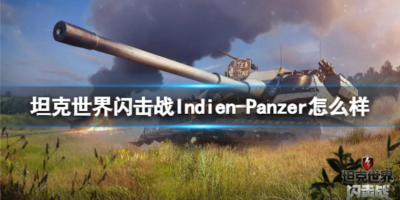 坦克世界闪击战Indien-Panzer怎么样 坦克世界闪击战Indien-Panzer坦克图鉴