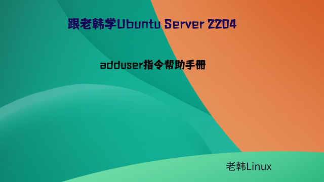 跟老韩学Ubuntu Server 2204