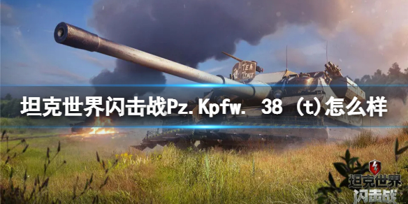 坦克世界闪击战Pz.Kpfw.