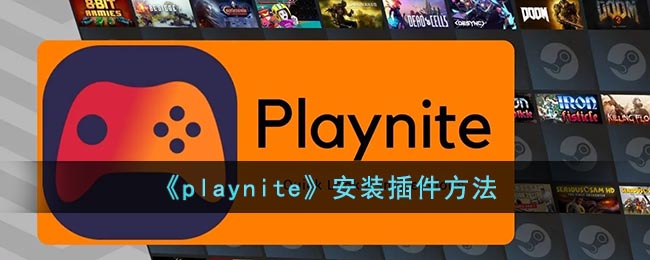playnite怎么安装插件-playnite安装插件方法