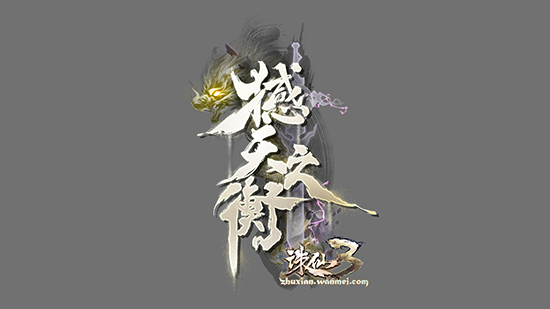 《诛仙3》新版本“撼天之衡”定档10.28，董真新曲首发助力！
