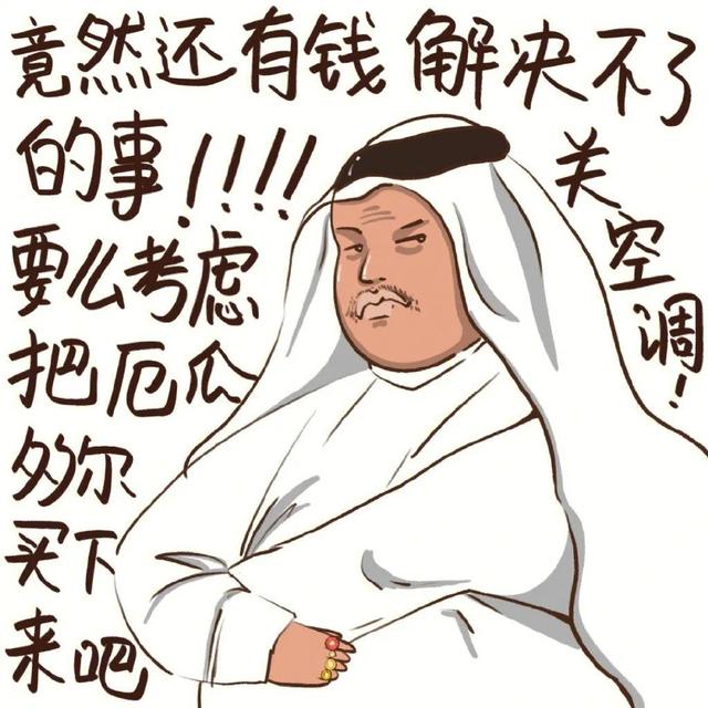 超级热门的2022世界杯卡塔尔王子表情包