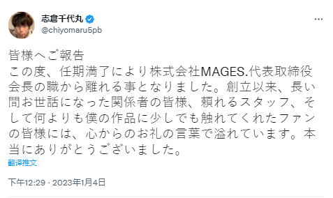 游戏开发商MAGES.董事长志仓千代丸 宣布任满辞职